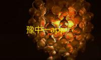 豫中一app